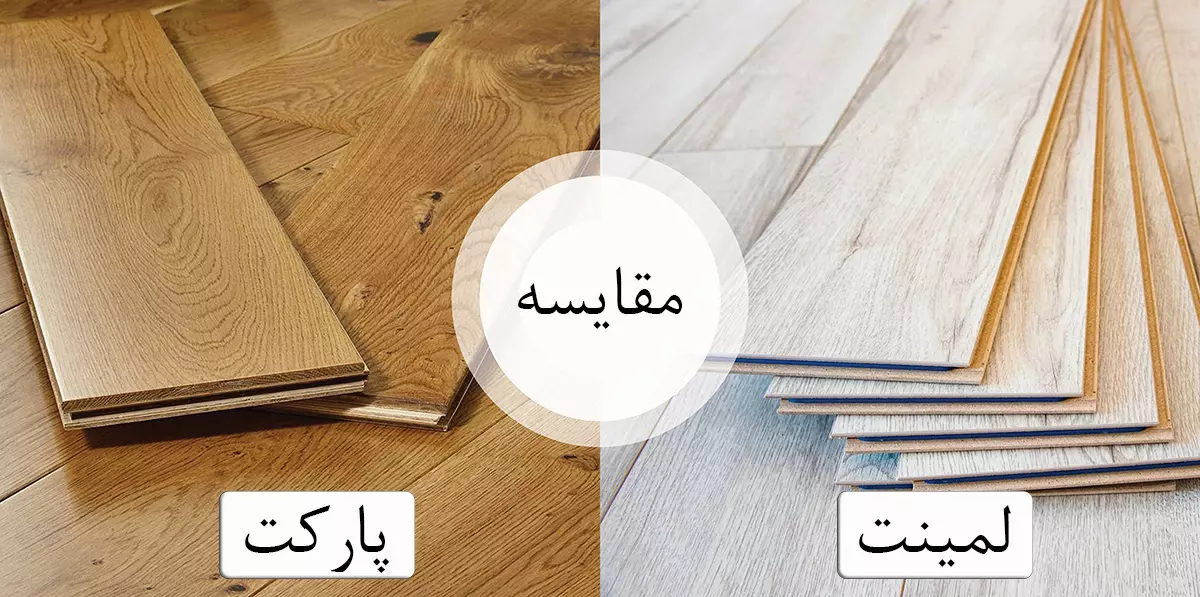 مقایسه پارکت و لمینت