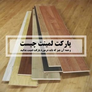 پارکت لمینت چیست