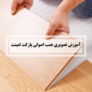 آموزش نصب پارکت لمینت