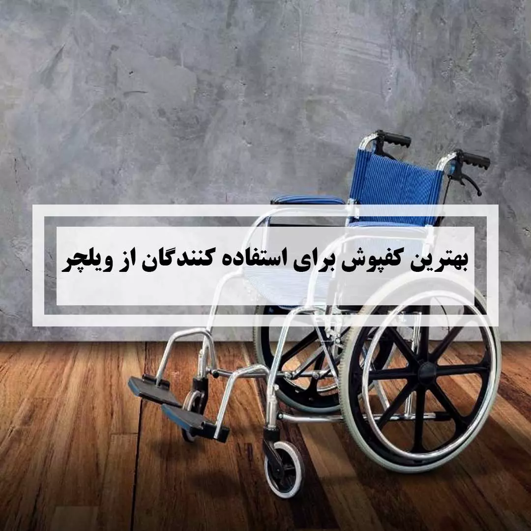 بهترین کفپوش برای استفاده کنندگان از ویلچر