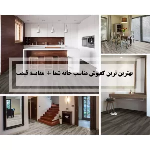 بهترین کفپوش مناسب خانه شما