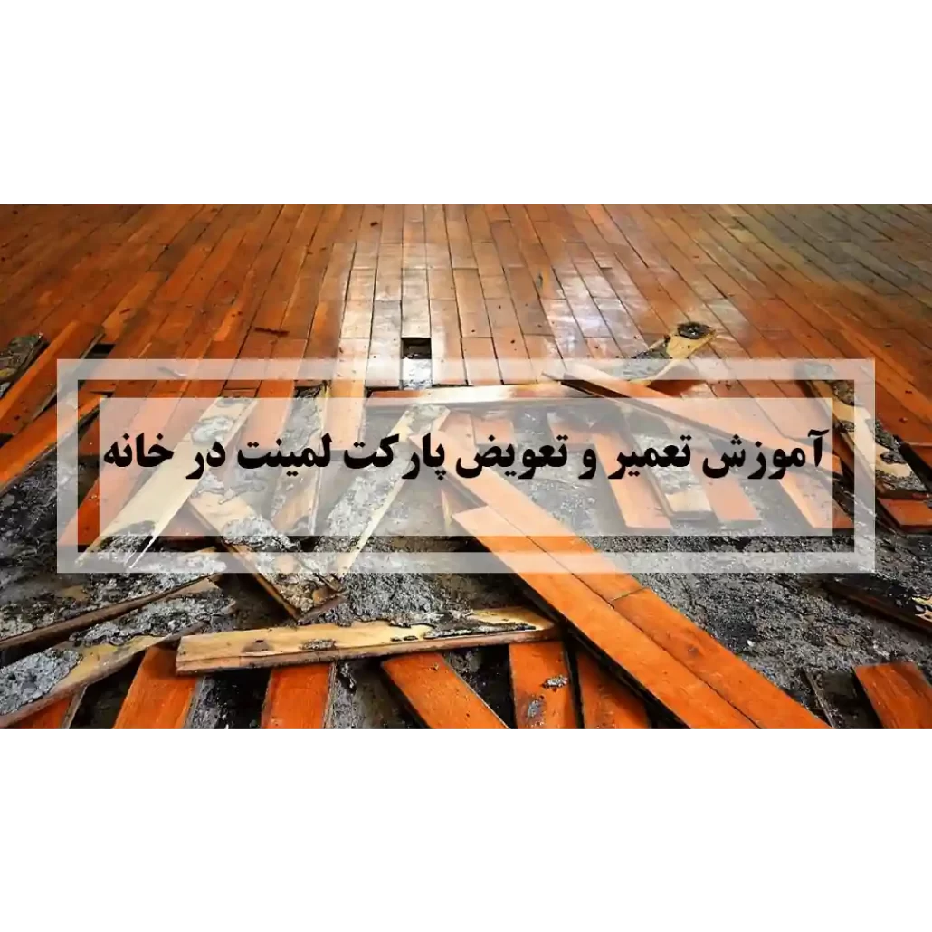 تعمیر و تعویض پارکت لمینت