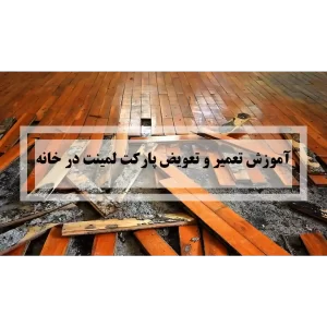 تعمیر و تعویض پارکت لمینت