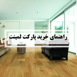 راهنمای خرید پارکت لمینت