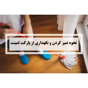 نظافت پارکت لمینت