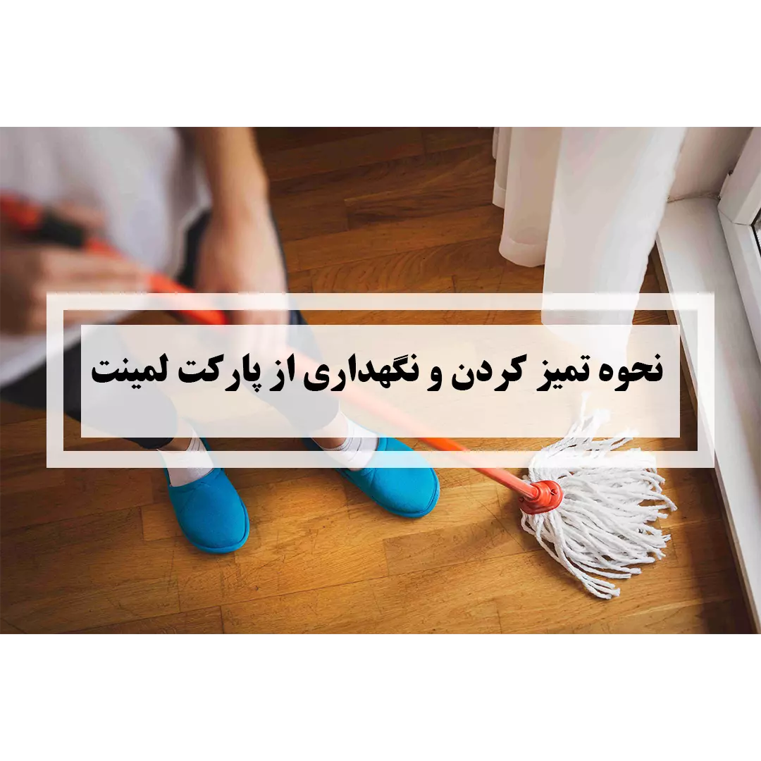 نظافت پارکت لمینت