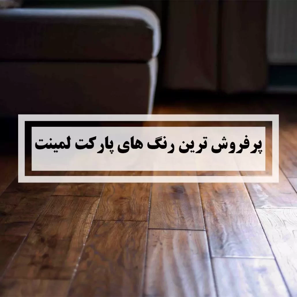 پرفروش ترین رنگ های پارکت لمینت