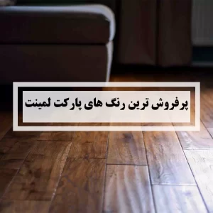 پرفروش ترین رنگ های پارکت لمینت