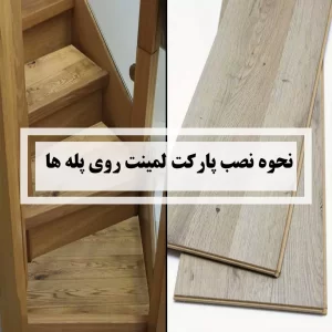 نحوه نصب پارکت لمینت روی پله ها