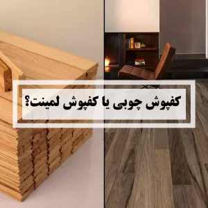 کفپوش چوبی یا کفپوش لمینت