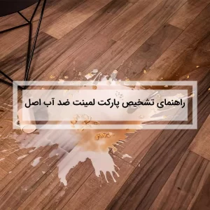 پارکت لمینت ضد آب