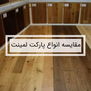 مقایسه انواع پارکت لمینت