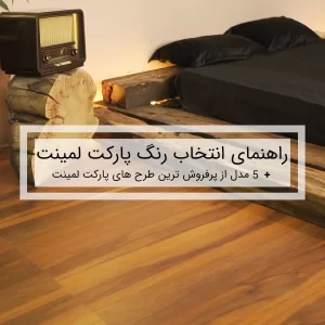 راهنمای انتخاب رنگ پارکت لمینت