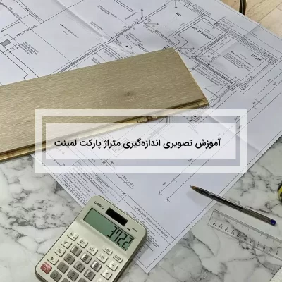 آموزش تصویری اندازه‌گیری متراژ پارکت لمینت