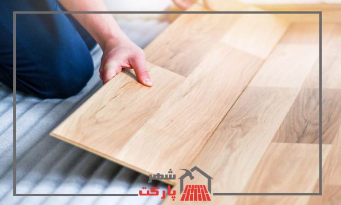 پیش نیازهای نصب پارکت لمینت ها