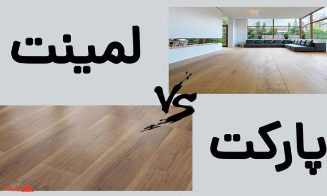 تفاوت پارکت لمینت با پارکت