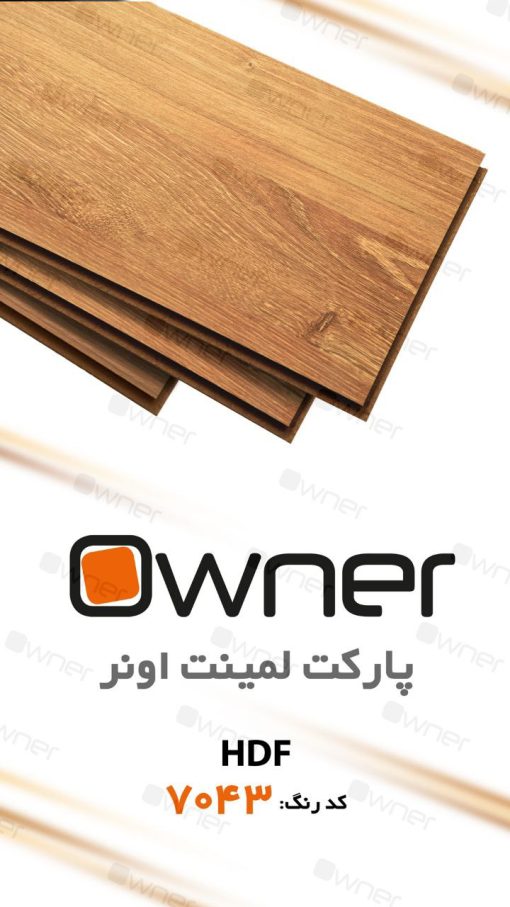 پارکت لمینت owner کد 7043