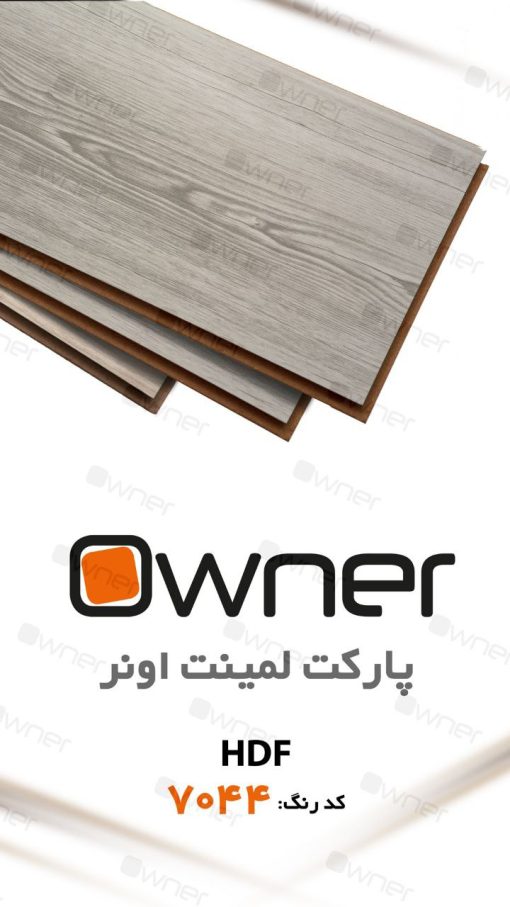 پارکت لمینت owner کد 7044