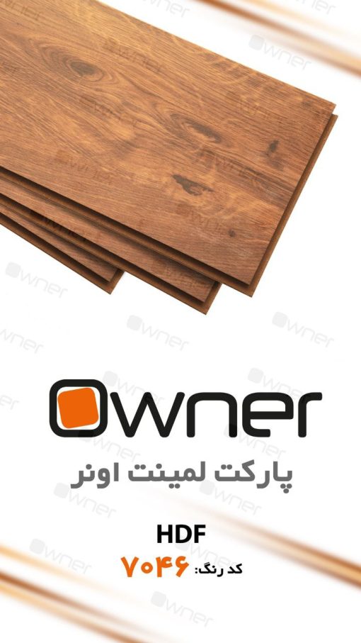 پارکت لمینت owner کد 7046
