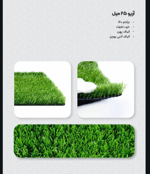 چمن مصنوعی آدینا 25 میل - تصویر 3