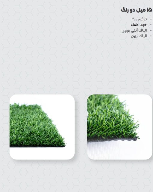 چمن مصنوعی آدینا 25 میل - تصویر 10