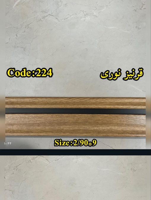 قرنیز نوری کد 6111 - تصویر 3