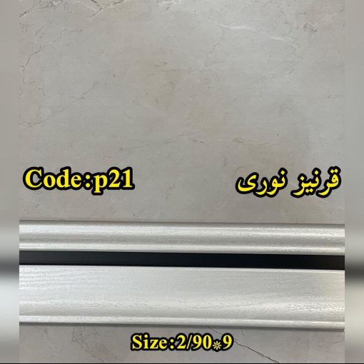 قرنیز نوری کد 6111 - تصویر 7
