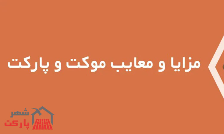 مزایا و معایب موکت و پارکت چیست؟