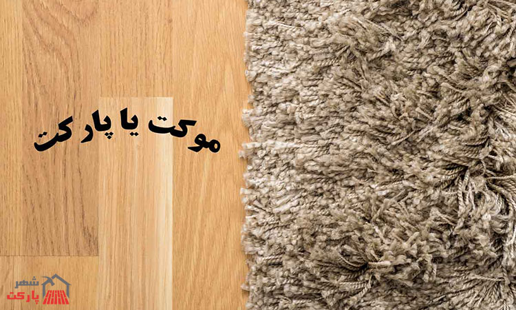 کفپوش در برابر رطوبت و حرارت مقاوم تره یا موکت؟